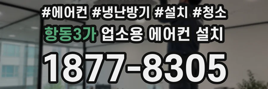 항동3가 업소용 에어컨 설치