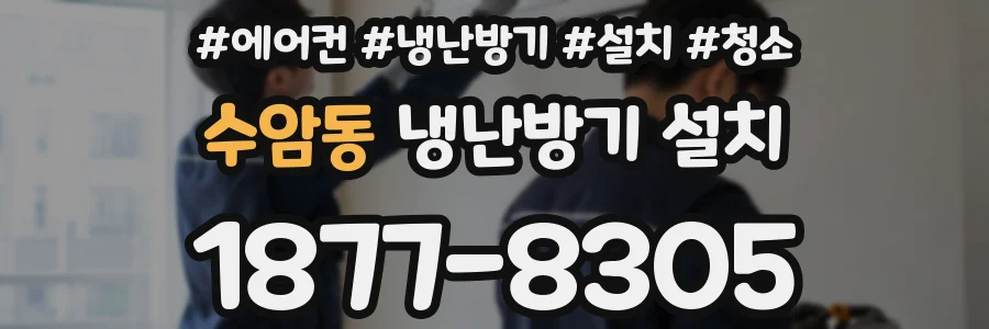 수암동 냉난방기 설치