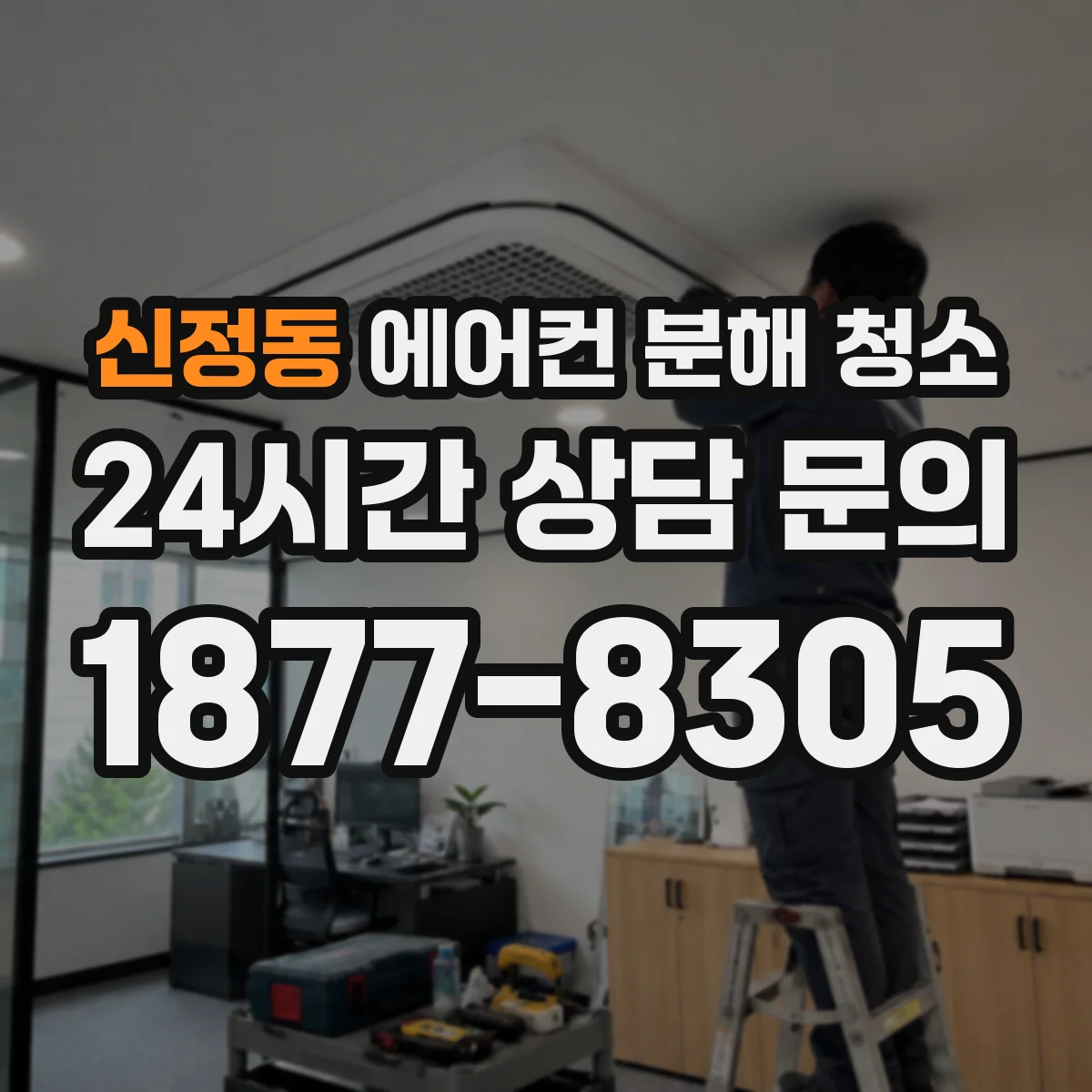 신정동 에어컨 분해 청소