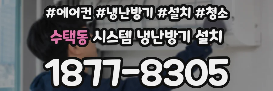 수택동 시스템 냉난방기 설치