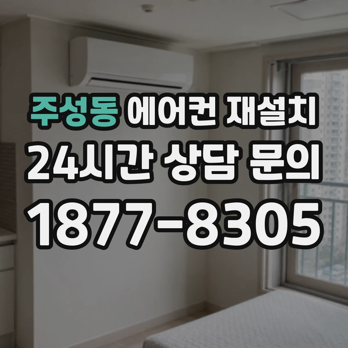 주성동 에어컨 재설치