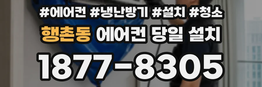 행촌동 에어컨 당일 설치
