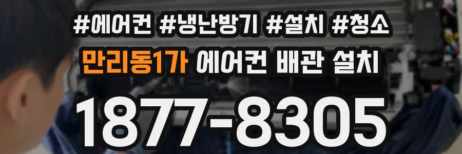 만리동1가 에어컨 배관 설치