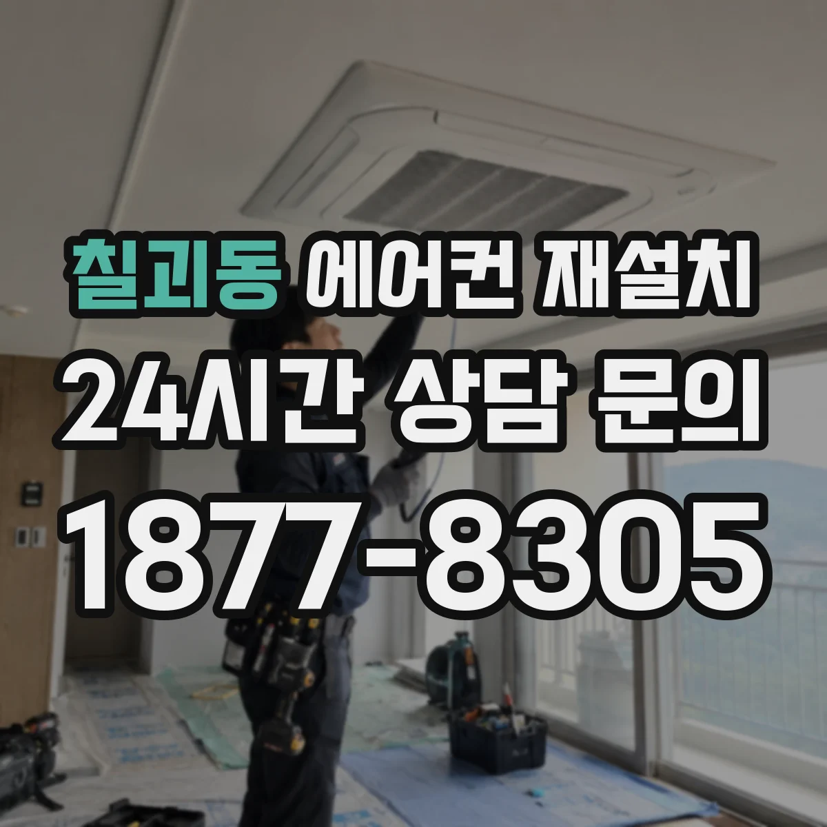 칠괴동 에어컨 재설치