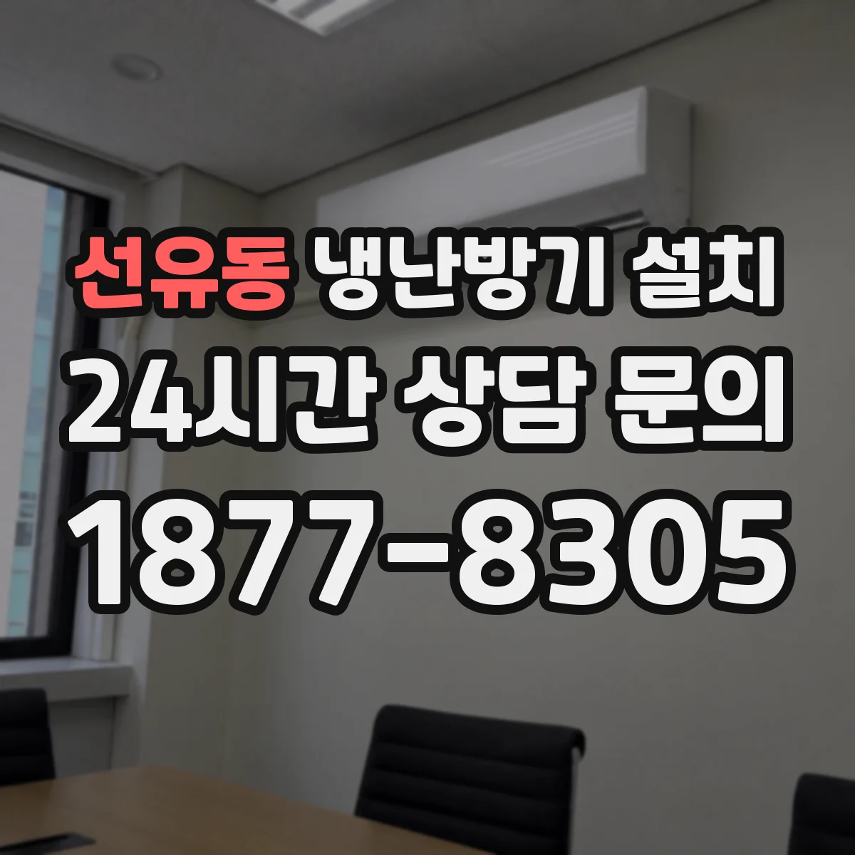 선유동 냉난방기 설치