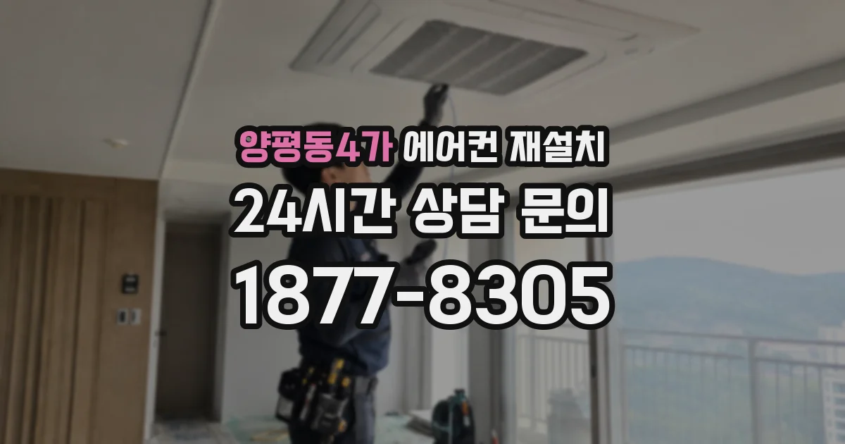 양평동4가 에어컨 재설치