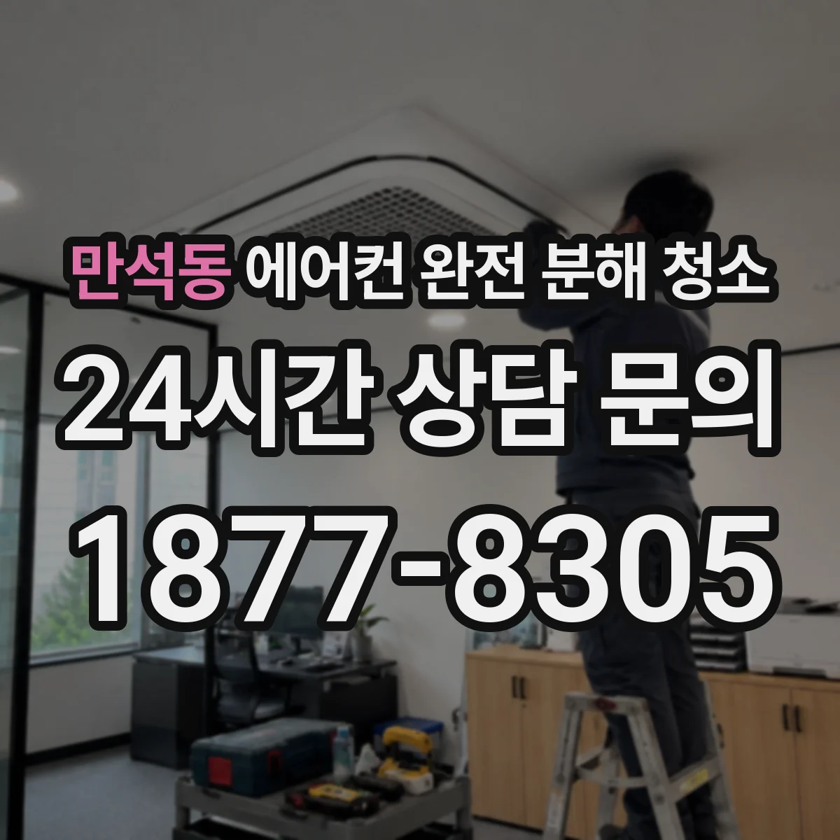만석동 에어컨 완전 분해 청소