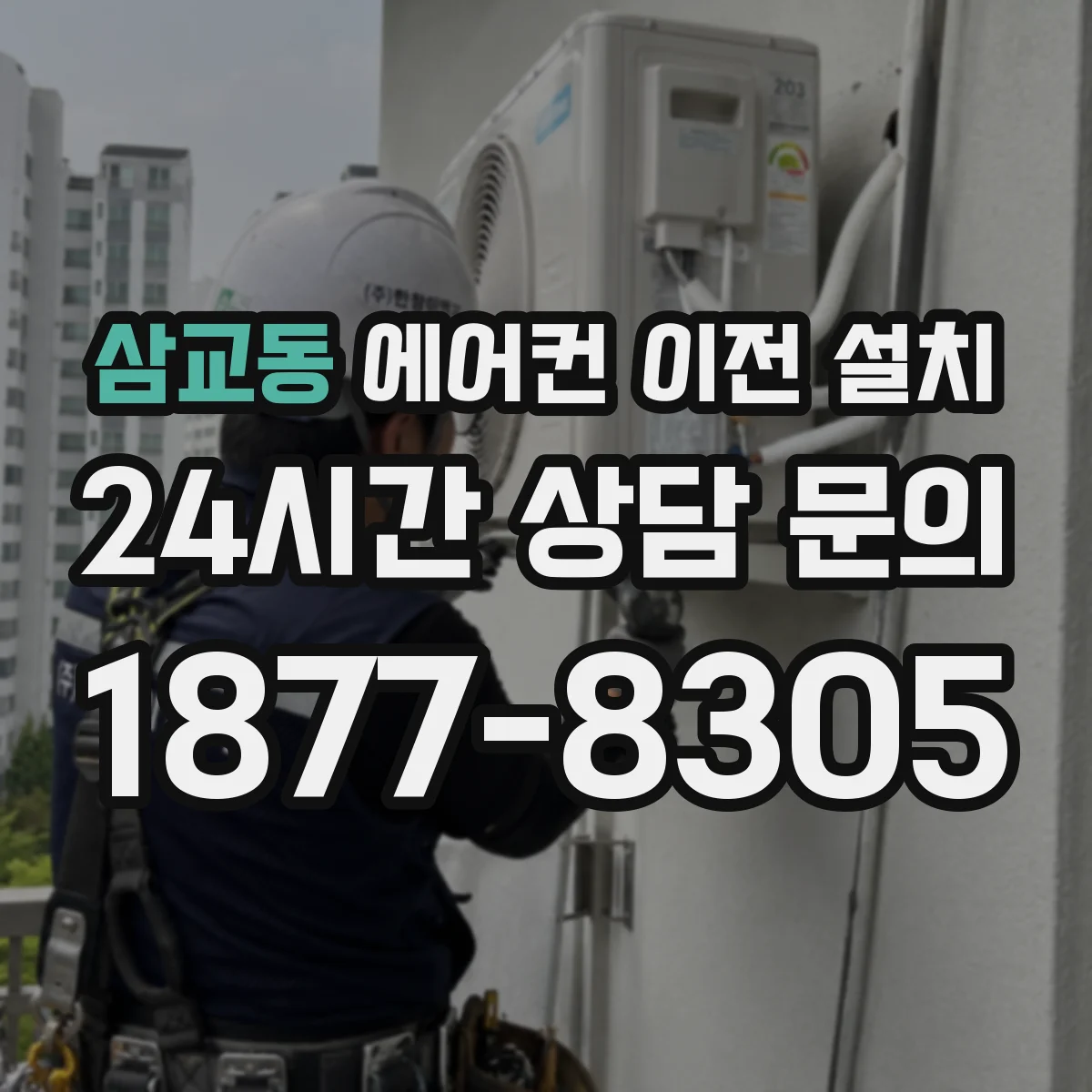 삼교동 에어컨 이전 설치