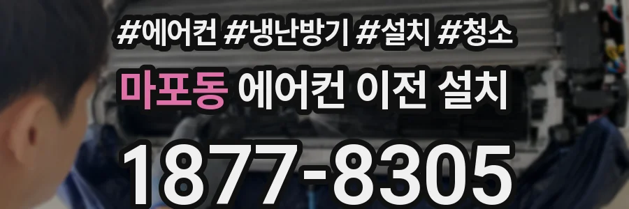 마포동 에어컨 이전 설치