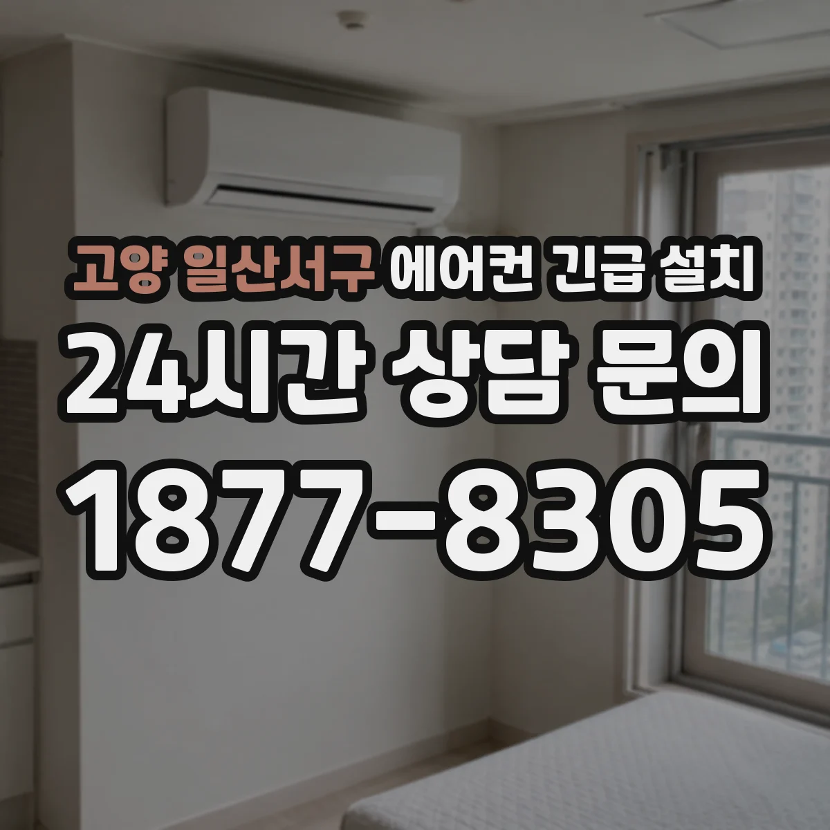 고양 일산서구 에어컨 긴급 설치