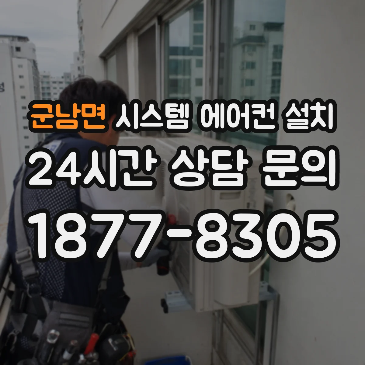 군남면 시스템 에어컨 설치