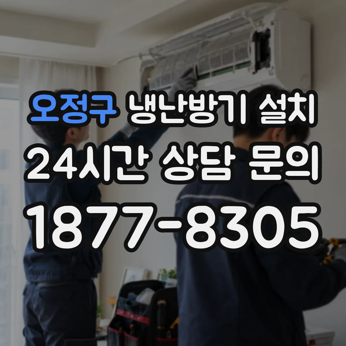 오정구 냉난방기 설치
