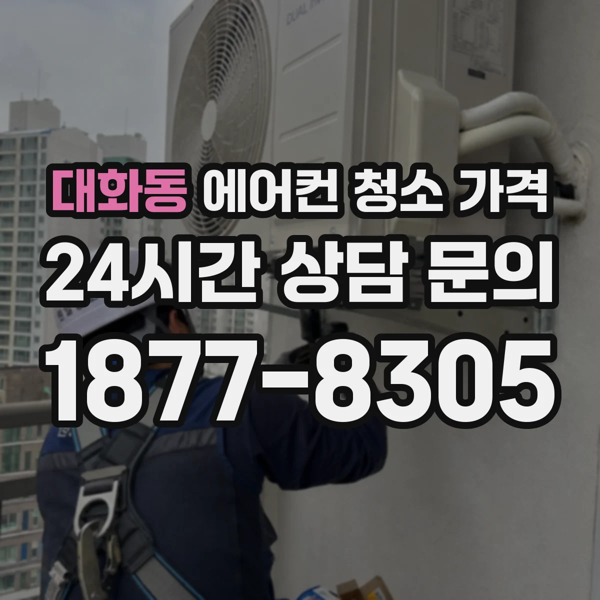 대화동 에어컨 청소 가격