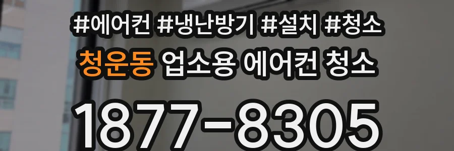 청운동 업소용 에어컨 청소