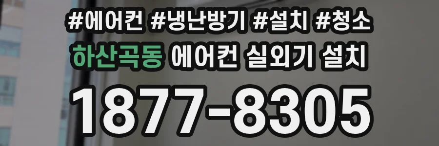하산곡동 에어컨 실외기 설치