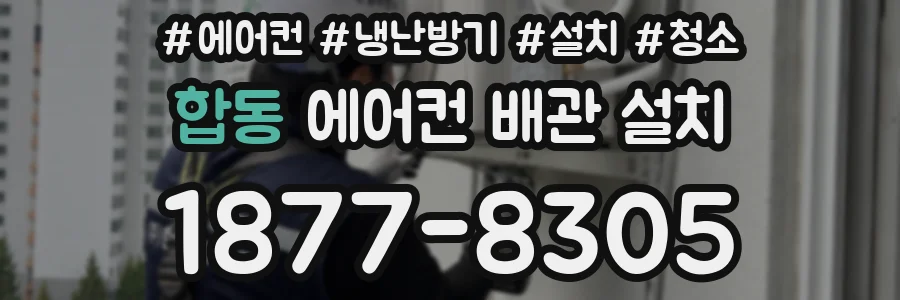 합동 에어컨 배관 설치