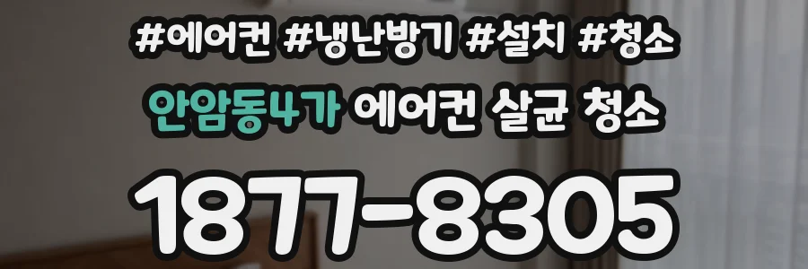 안암동4가 에어컨 살균 청소