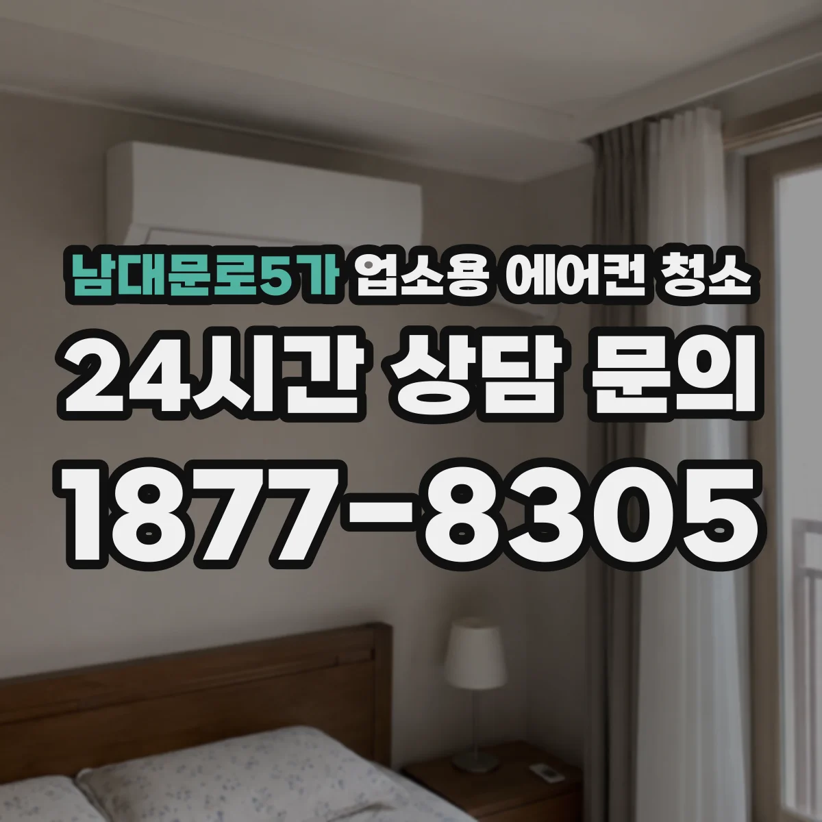 남대문로5가 업소용 에어컨 청소