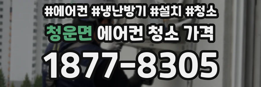 청운면 에어컨 청소 가격