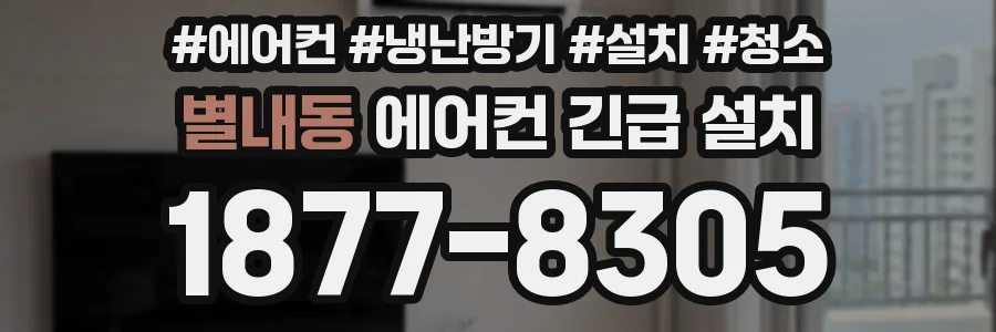 별내동 에어컨 긴급 설치