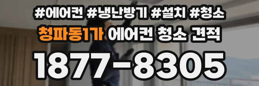 청파동1가 에어컨 청소 견적