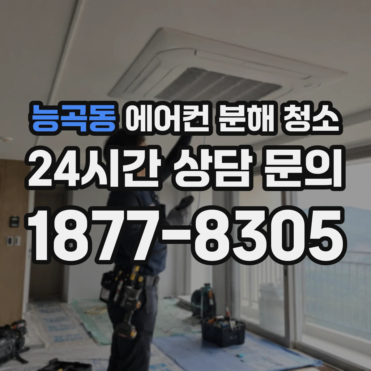 능곡동 에어컨 분해 청소