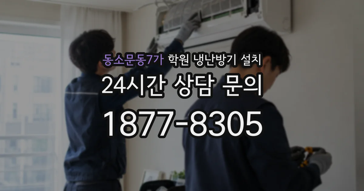 동소문동7가 학원 냉난방기 설치