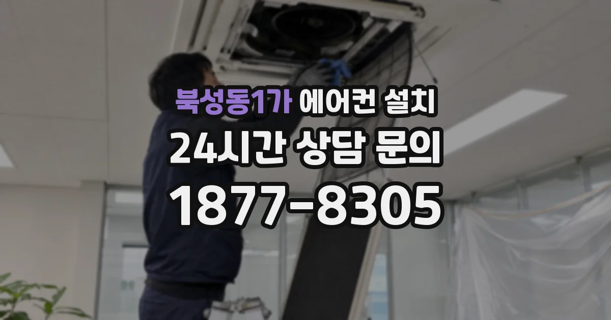 북성동1가 에어컨 설치