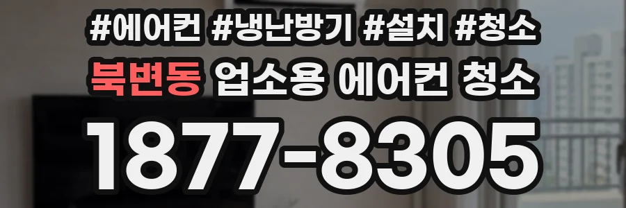 북변동 업소용 에어컨 청소