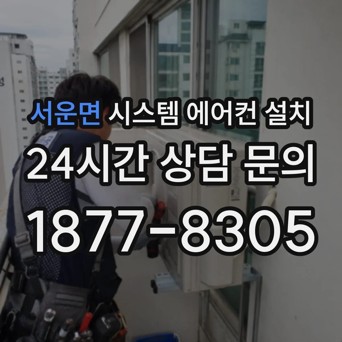 서운면 시스템 에어컨 설치