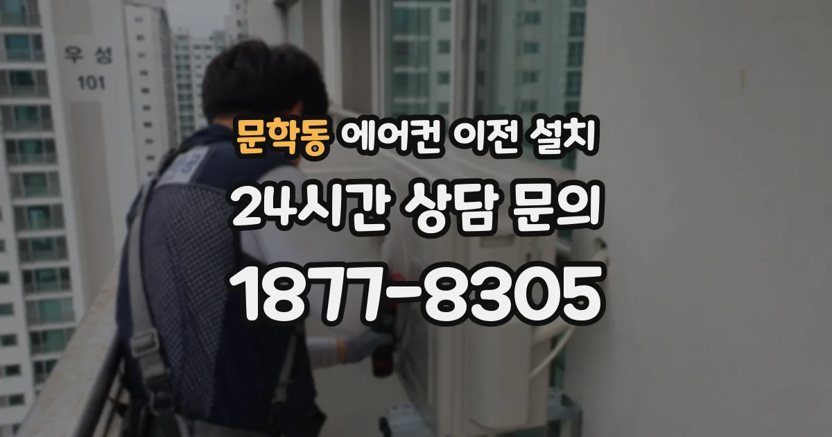 문학동 에어컨 이전 설치