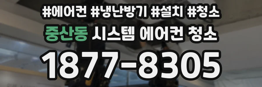중산동 시스템 에어컨 청소