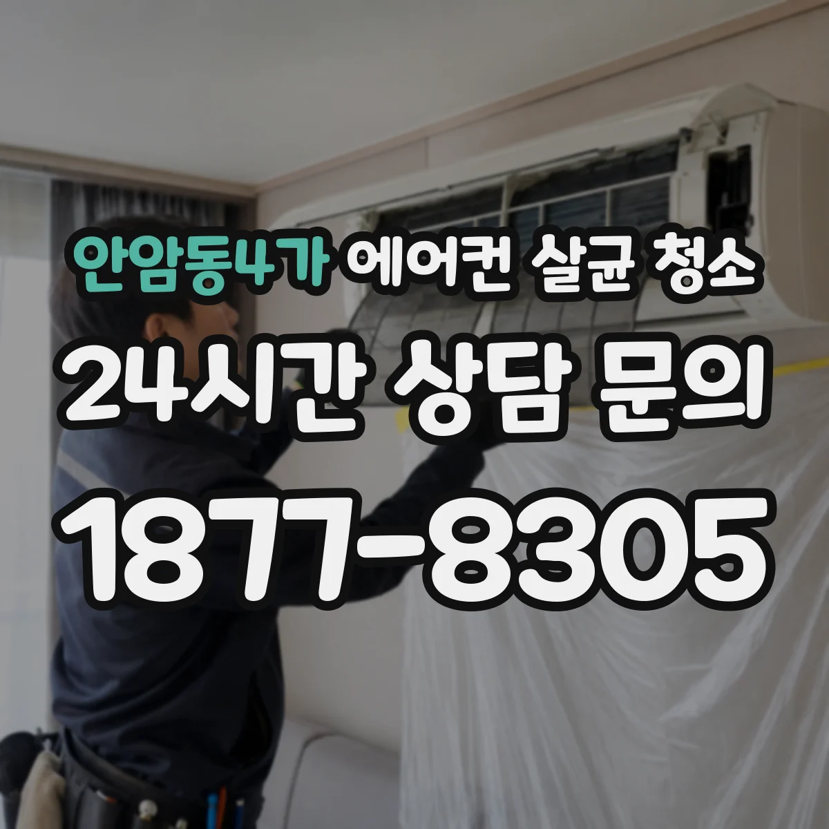 안암동4가 에어컨 살균 청소
