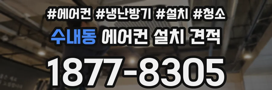 수내동 에어컨 설치 견적