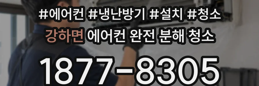 강하면 에어컨 완전 분해 청소