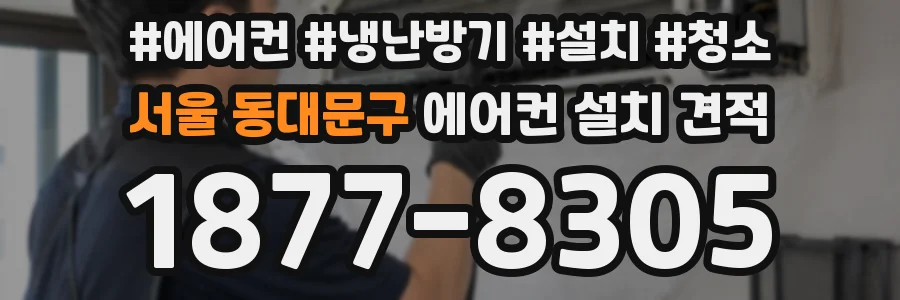 서울 동대문구 에어컨 설치 견적