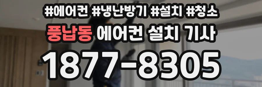 풍납동 에어컨 설치 기사
