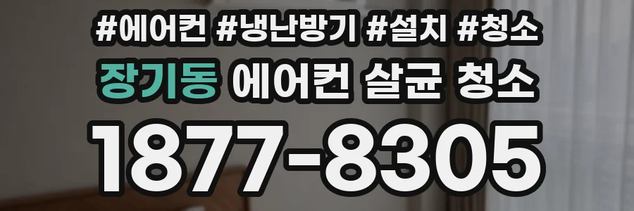 장기동 에어컨 살균 청소
