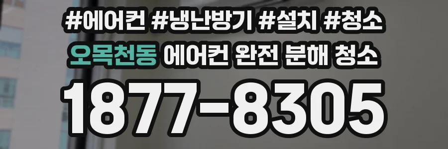 오목천동 에어컨 완전 분해 청소