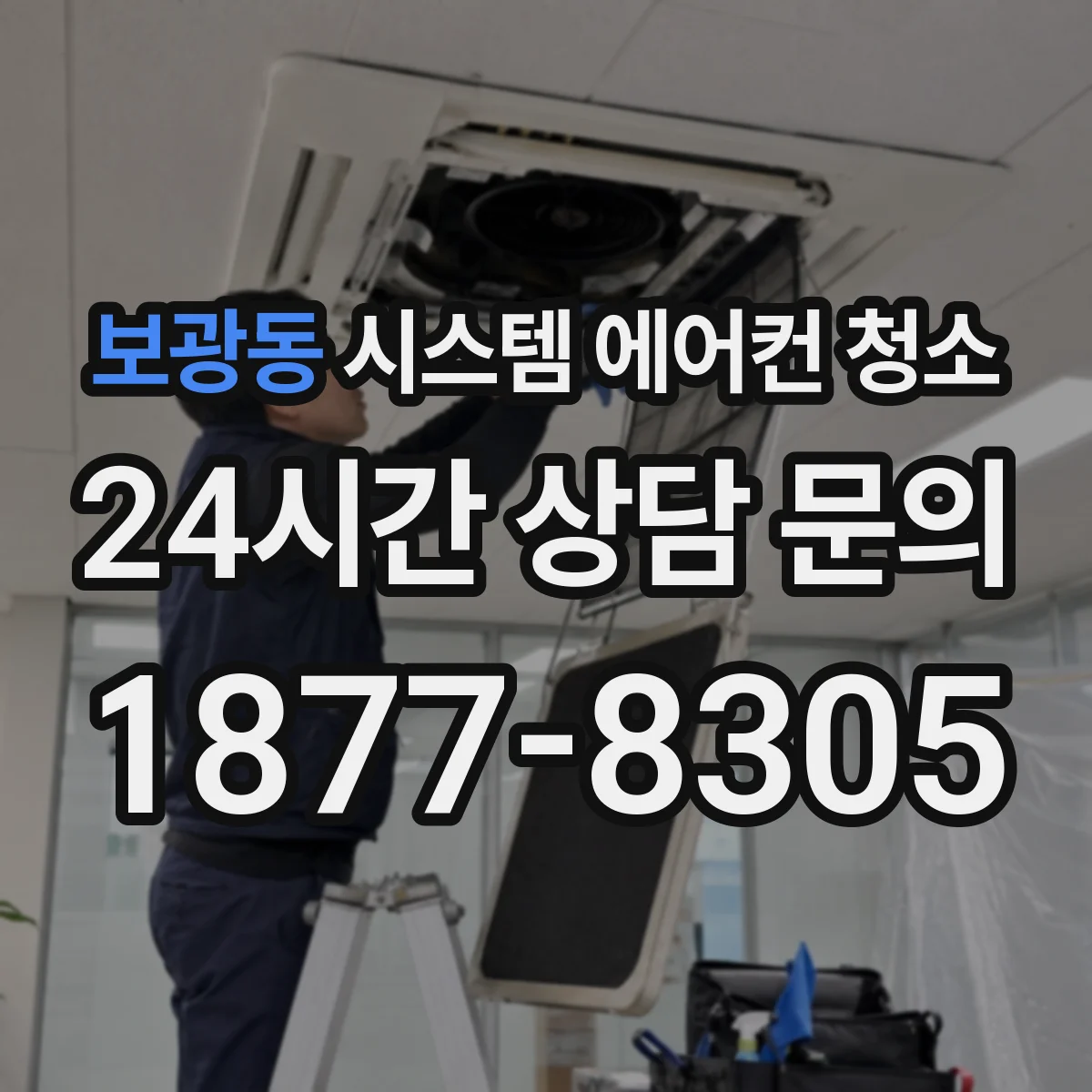 보광동 시스템 에어컨 청소