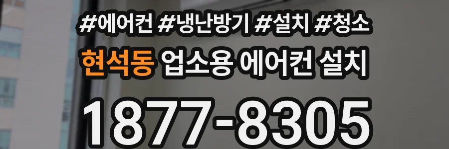 현석동 업소용 에어컨 설치