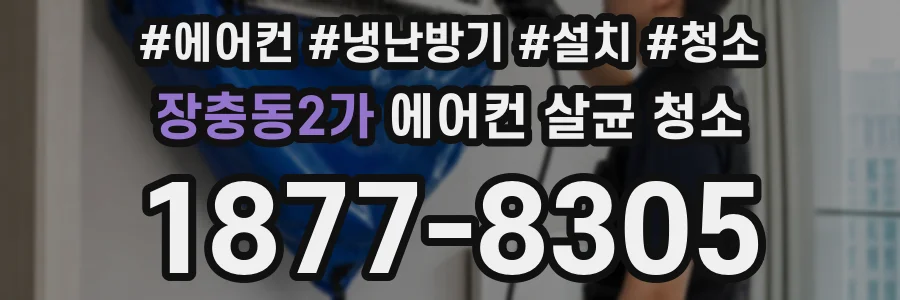 장충동2가 에어컨 살균 청소