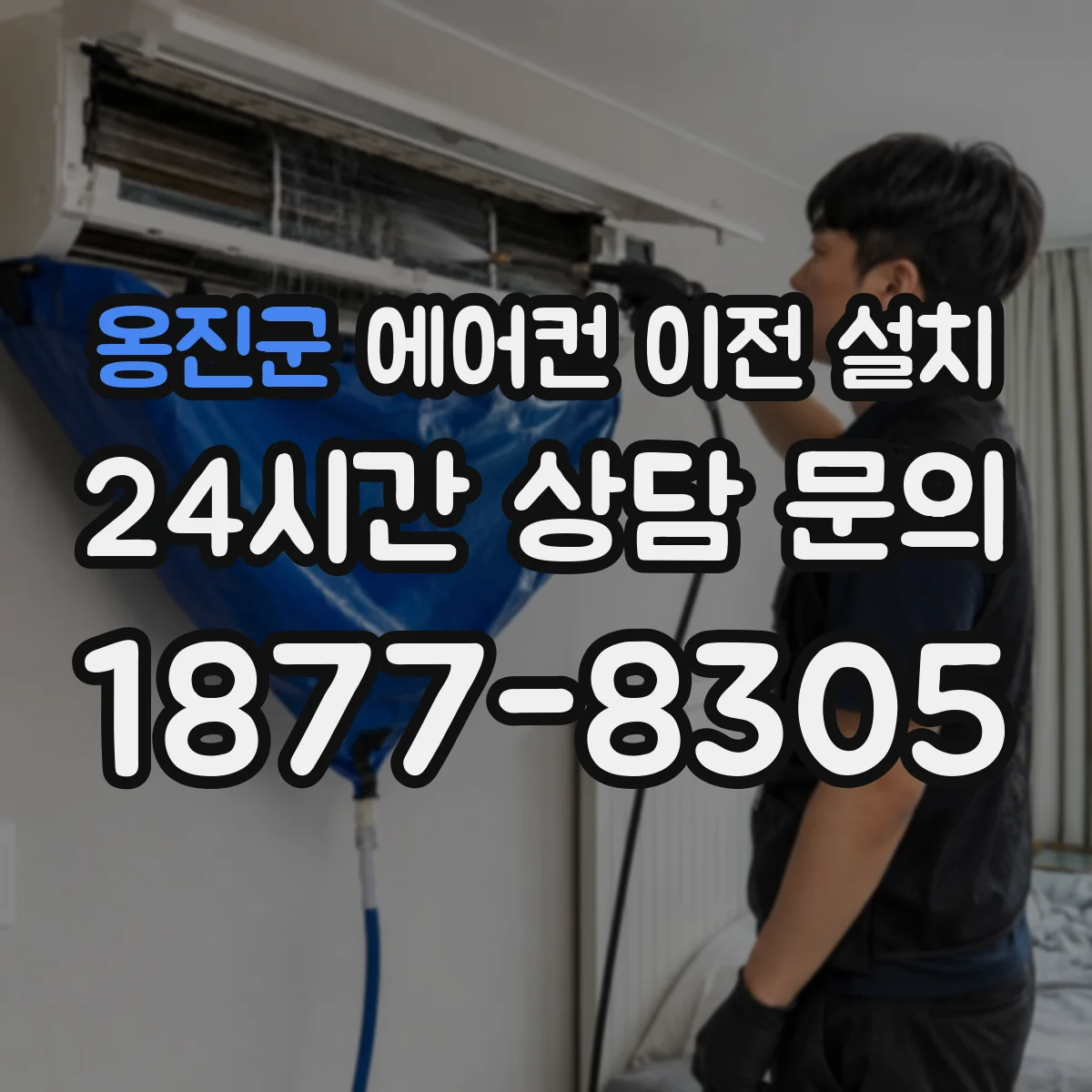 옹진군 에어컨 이전 설치