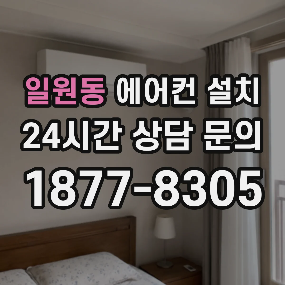 일원동 에어컨 설치