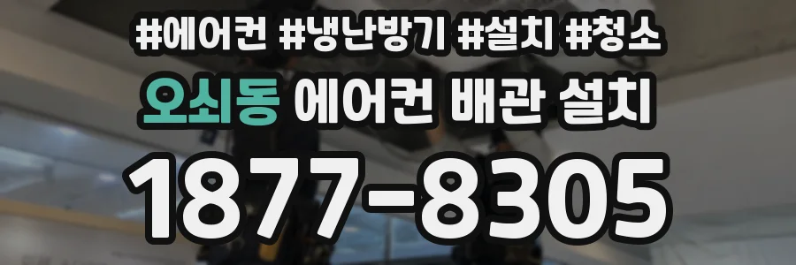 오쇠동 에어컨 배관 설치