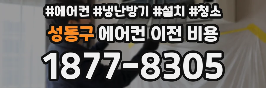 성동구 에어컨 이전 비용