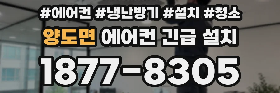 양도면 에어컨 긴급 설치