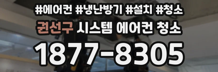 권선구 시스템 에어컨 청소