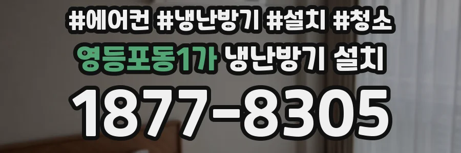 영등포동1가 냉난방기 설치