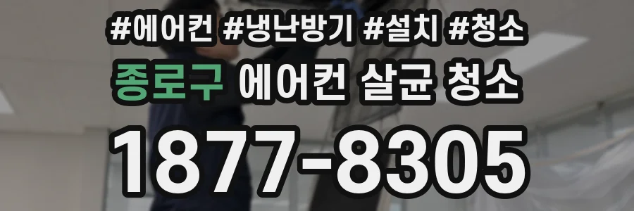 종로구 에어컨 살균 청소